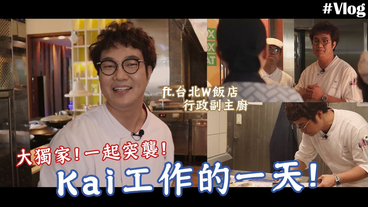 大獨家！一起突擊Kai飯店工作的一天！ | 歐巴上班環境原來是這樣？！ft.Kai