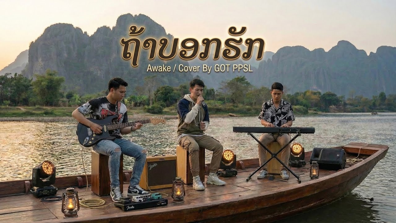 ເພງ ຖ້າບອກຮັກ (ถ้าบอกฮัก) - Awake / Cover By GOT PPSL