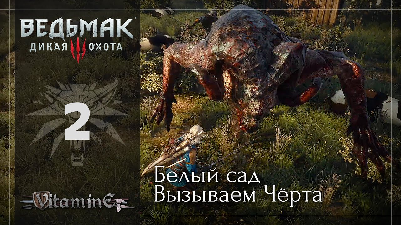 Белый сад - Ведьмак 3: Дикая Охота - The Witcher 3 - Прохождение - #2