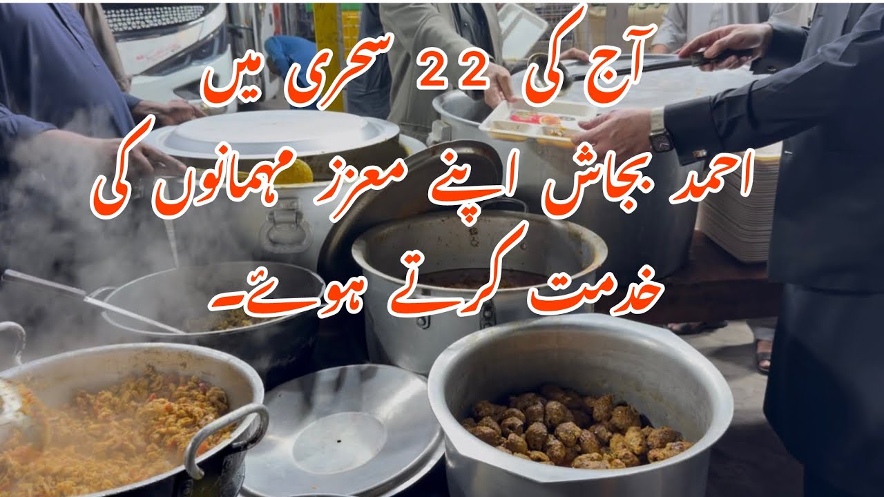 آج کی 22 سحری میں احمد بجاش نیازی اپنے معزز مہمانوں کی خدمت کرتے ہوۓ۔