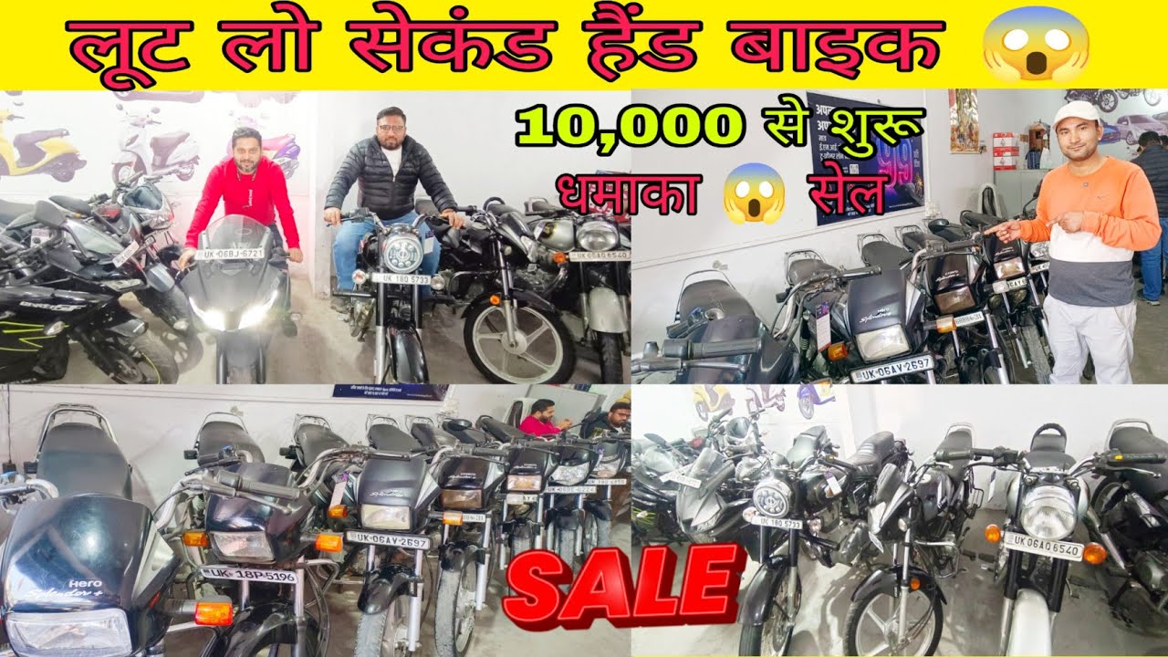 लूट लो सेकंड हैंड बाइक मात्र 1000 में 2025 हॉट सेल Rudrapur Shree Ram Auto Deal
