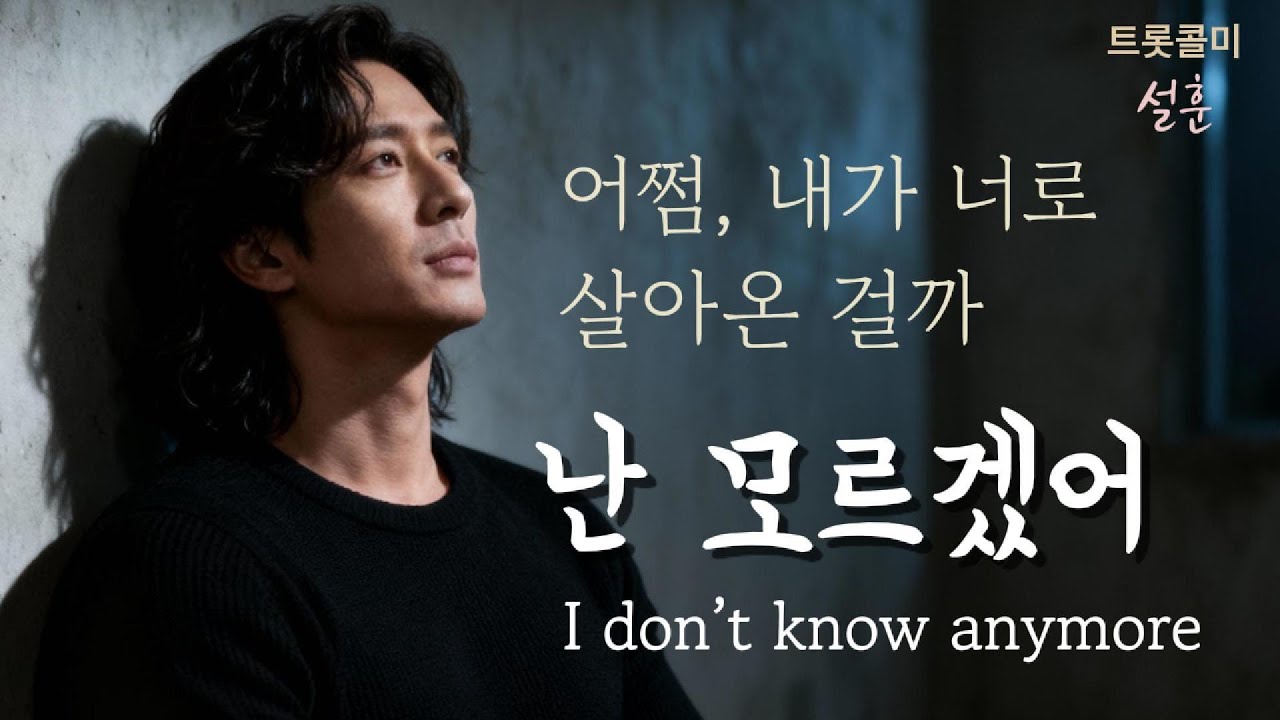 🎧 모든 게 다 달라져버렸어 - [ 난 모르겠어 ] I don’t know anymore