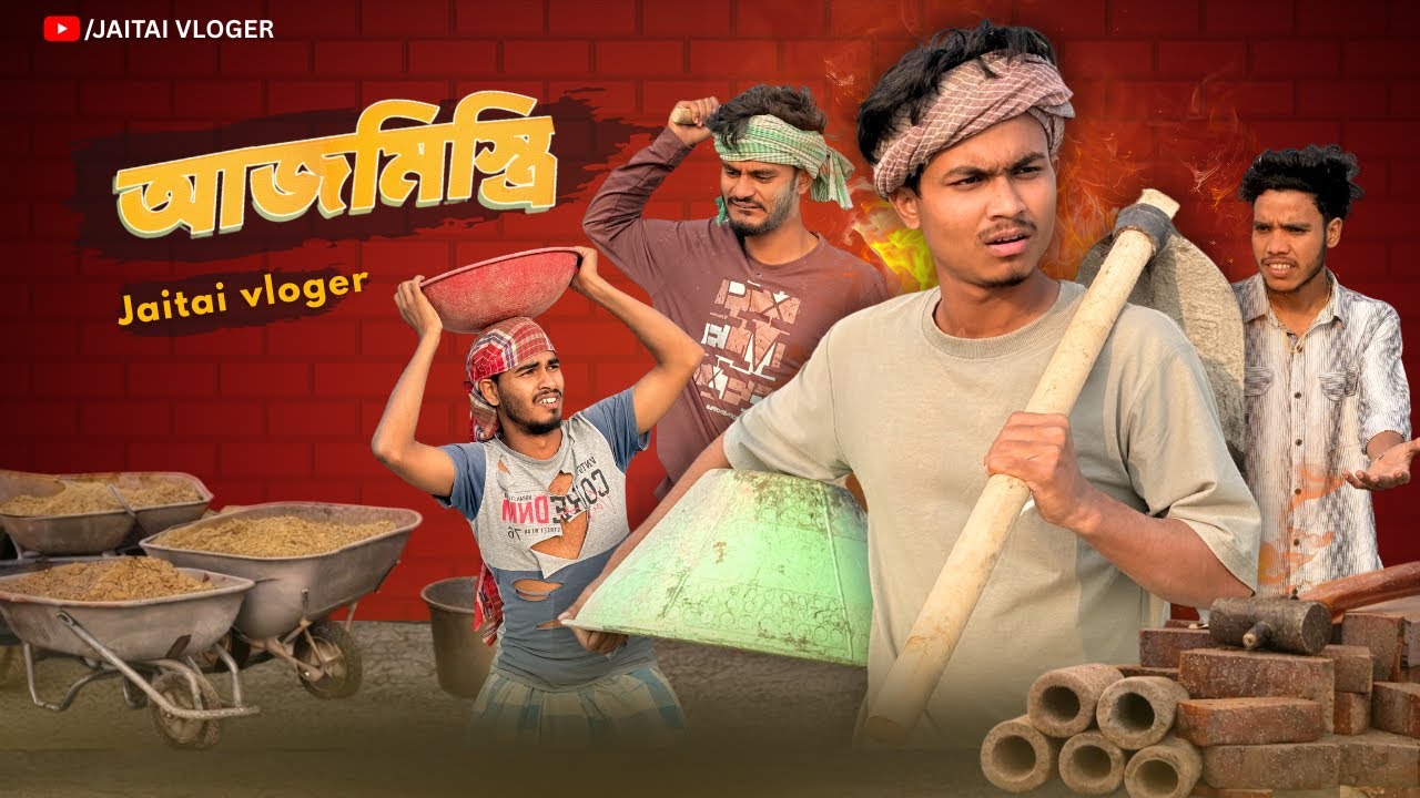 আজমিস্ত্রী | AAJMISTIRI | JaiTai Vloger |