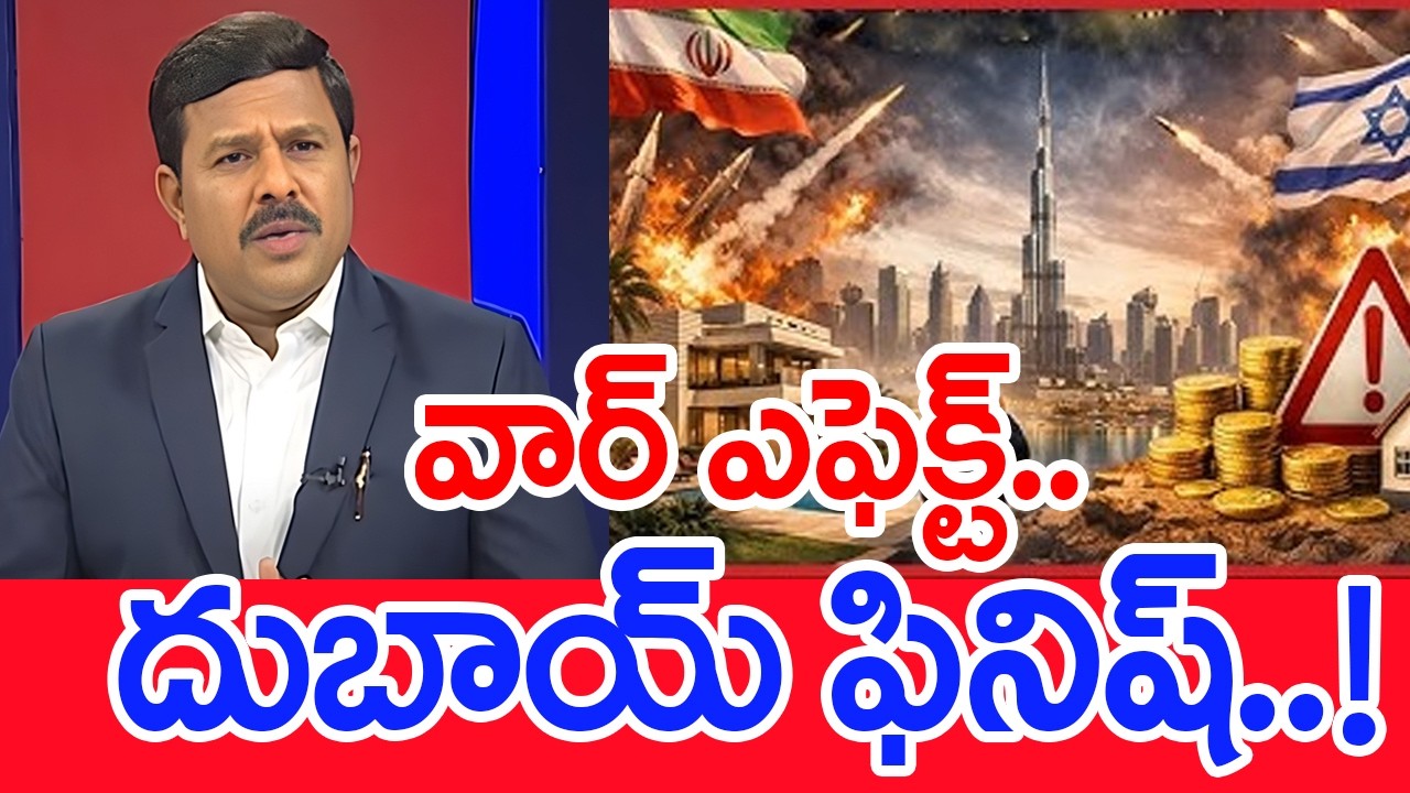 వార్ ఎఫెక్ట్..దుబాయ్ ఫినిష్..! Mahaa Vamsi Analysis On Iran Missiles Hits On Dubai