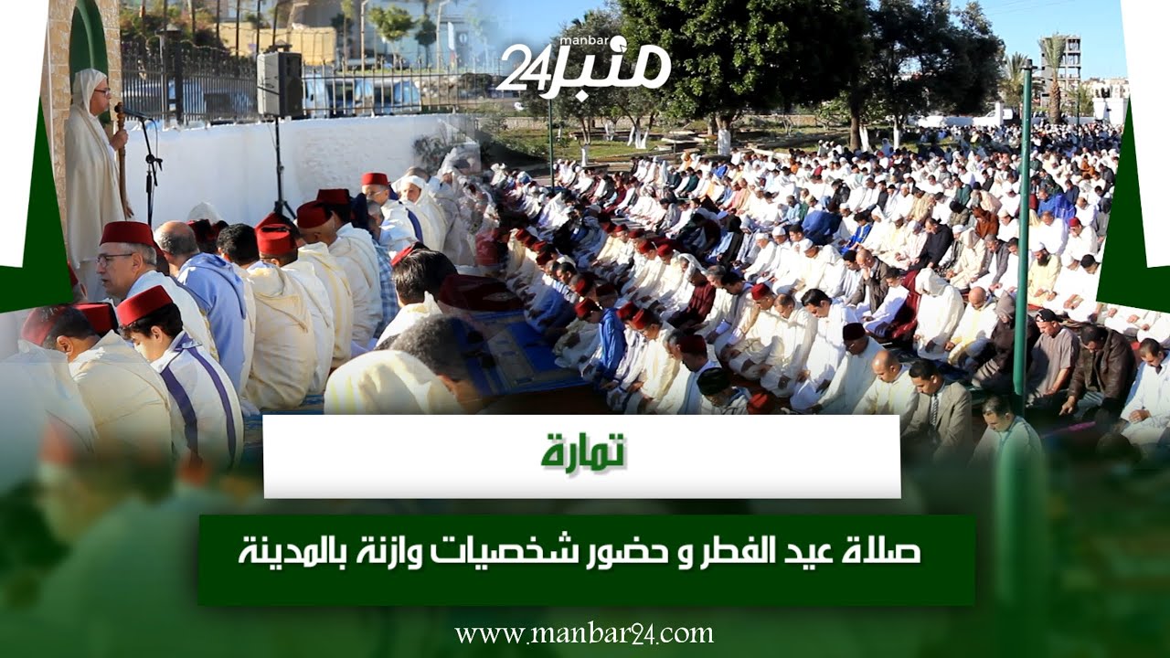 تمارة | صلاة عيد الفطر و حضور شخصيات وازنة بالمدينة بمصلى مسجد الفتح .