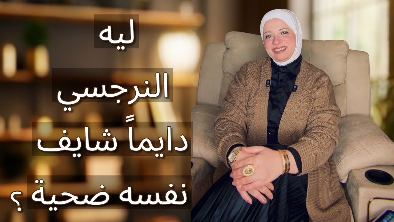 ليه النرجسي دايماً شايف نفسه ضحية؟ 