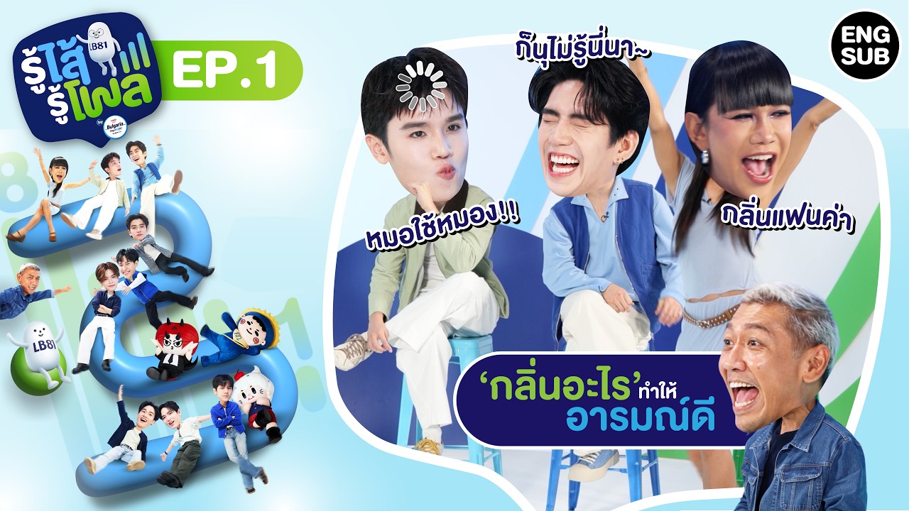 ถ้าลำไส้ดีก็จะอารมณ์ดี แต่ถ้ามีเธอจะดีที่สุด แฮร่!!&nbsp;|&nbsp;รู้ไส้รู้โพล by Meji Bulgaria EP.1 [Eng Sub]