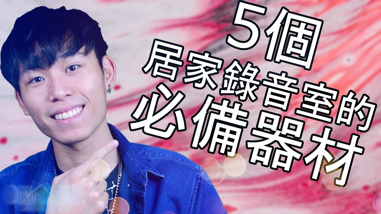 5個居家錄音室的必備器材！ | 宅錄時代 #001 - 惠飛（會飛音樂）