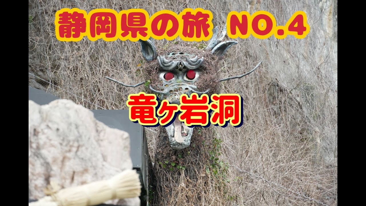202503静岡県NO 4 竜ヶ岩洞
