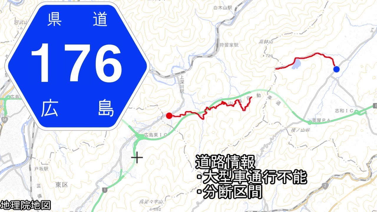 広島県道176号 小河原志和線