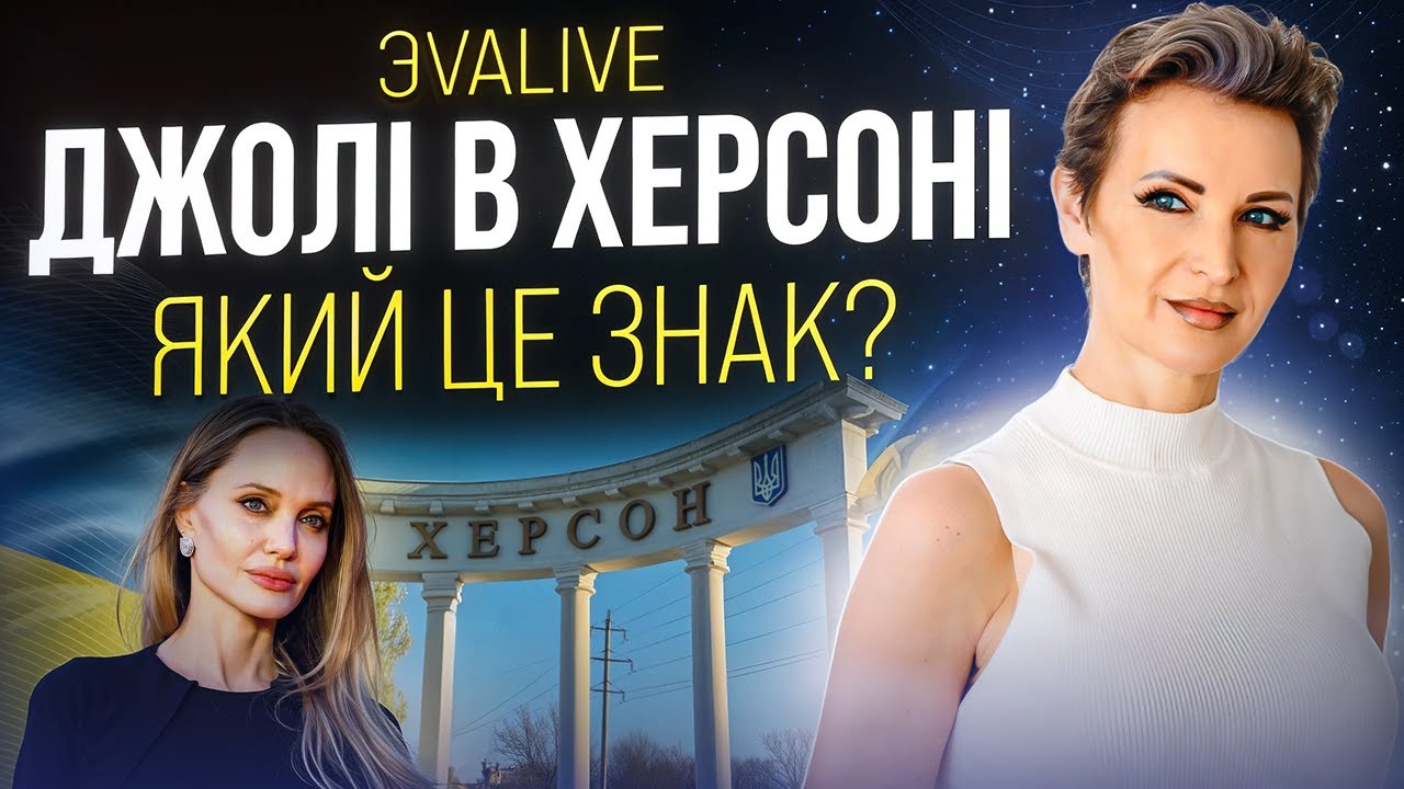 Що насправді означає приїзд Анджеліни Джолі в Херсон? Великий знак для України і світу