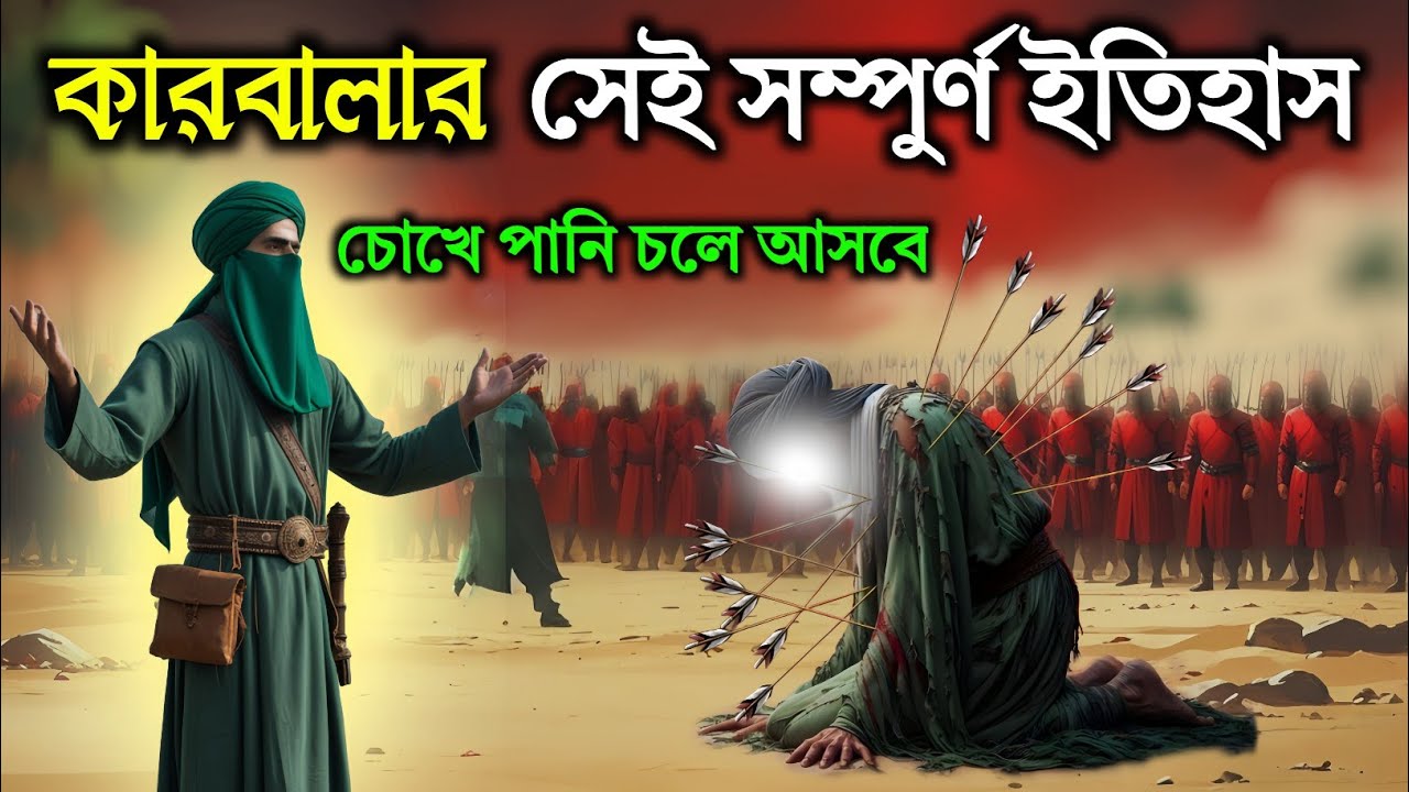 কারবালার সেই সম্পূর্ণ ইতিহাস | আশুরার দিনে কি হয়েছিল ১০ মহররম | ইসলামিক কাহিনী | Rasuler History |
