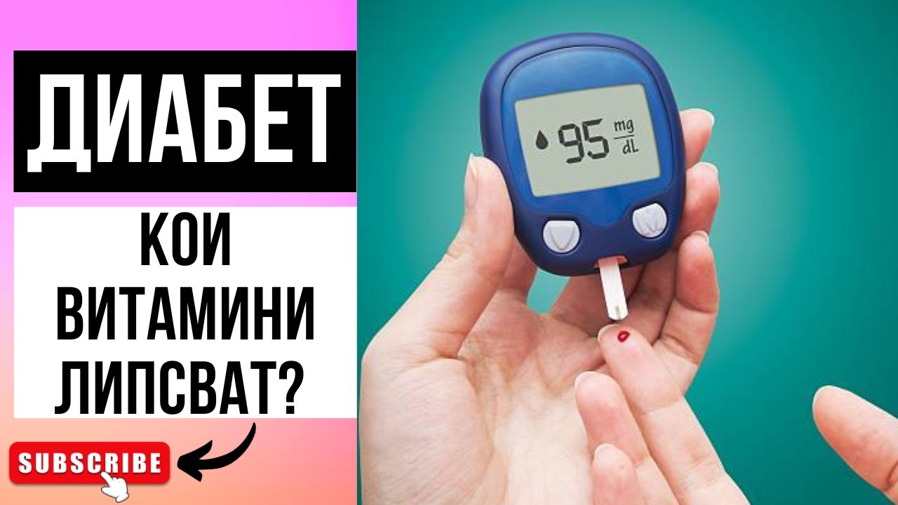 ДИАБЕТ И ИНСУЛИНОРЕЗИСТЕНТНОСТЬ? КАКИЕ ВИТАМИНЫ И МИНЕРАЛЫ САМЫЕ ПОЛЕЗНЫЕ И ГДЕ ИХ НАЙТИ!