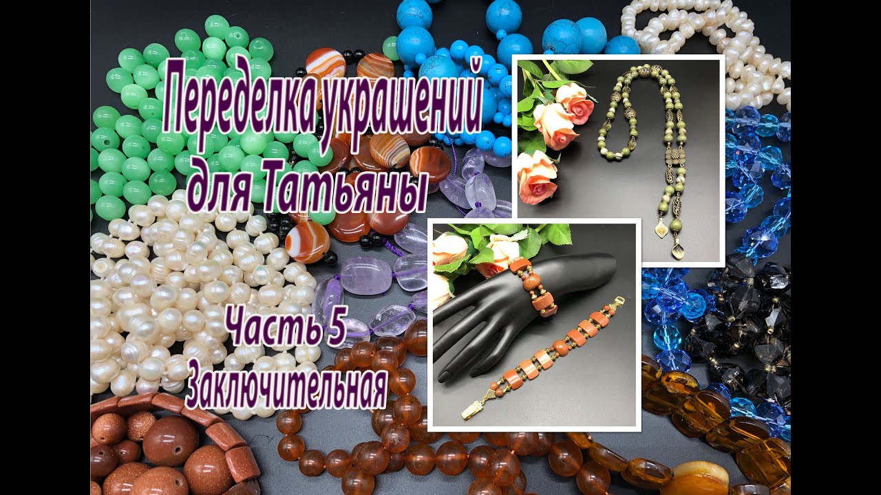 Часть 5. Заключительная.Оливковый сотуар. Два браслета. Переделка украшений для Татьяны.