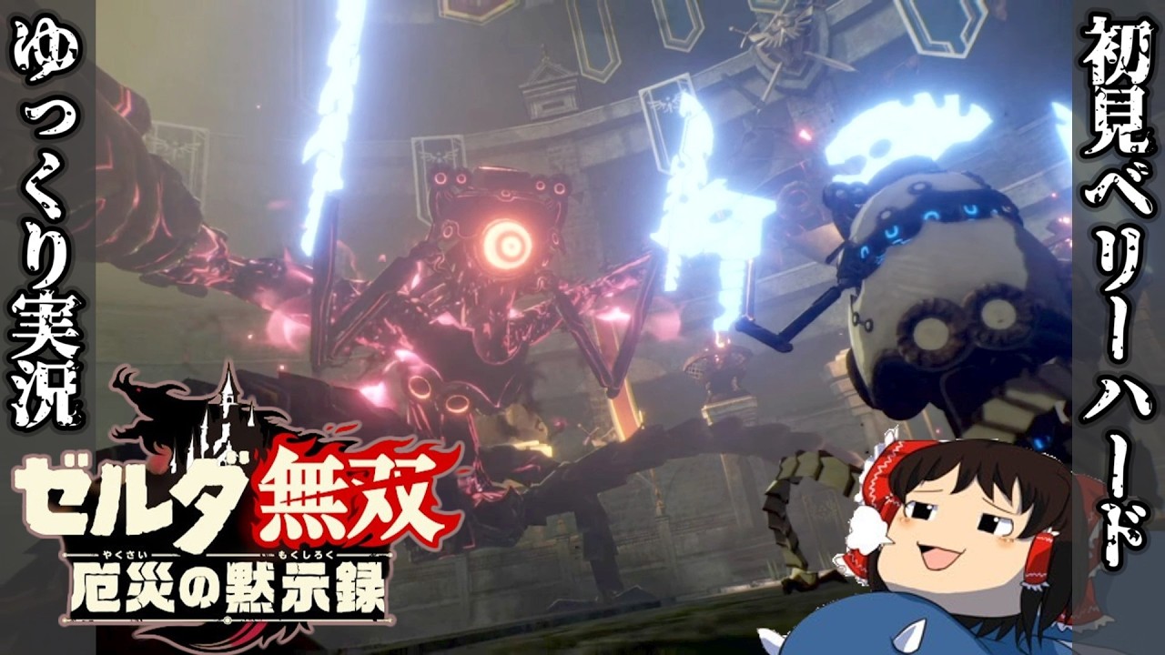 『初見ベリーハード#30』ベリハで白卵ガーディアンゼロを垣間見る100年前リンク【ゼルダ無双厄災の黙示録/ゆっくり実況】