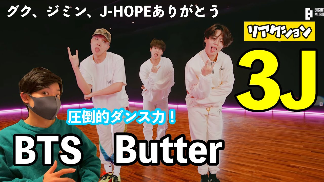 【BTS】3JのButterがヤバすぎて発狂しました。【世界大会出場ダンサーと観るBTS】【リアクション】