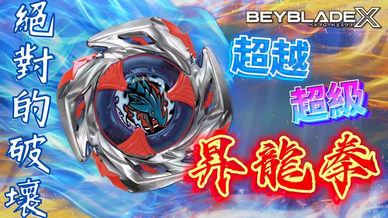 衝擊龍神配置改造★ ベイブレードX 戰鬥陀螺X世代 Beyblade X★ UX11衝擊龍神 Impact Drake インパクトドレイク
