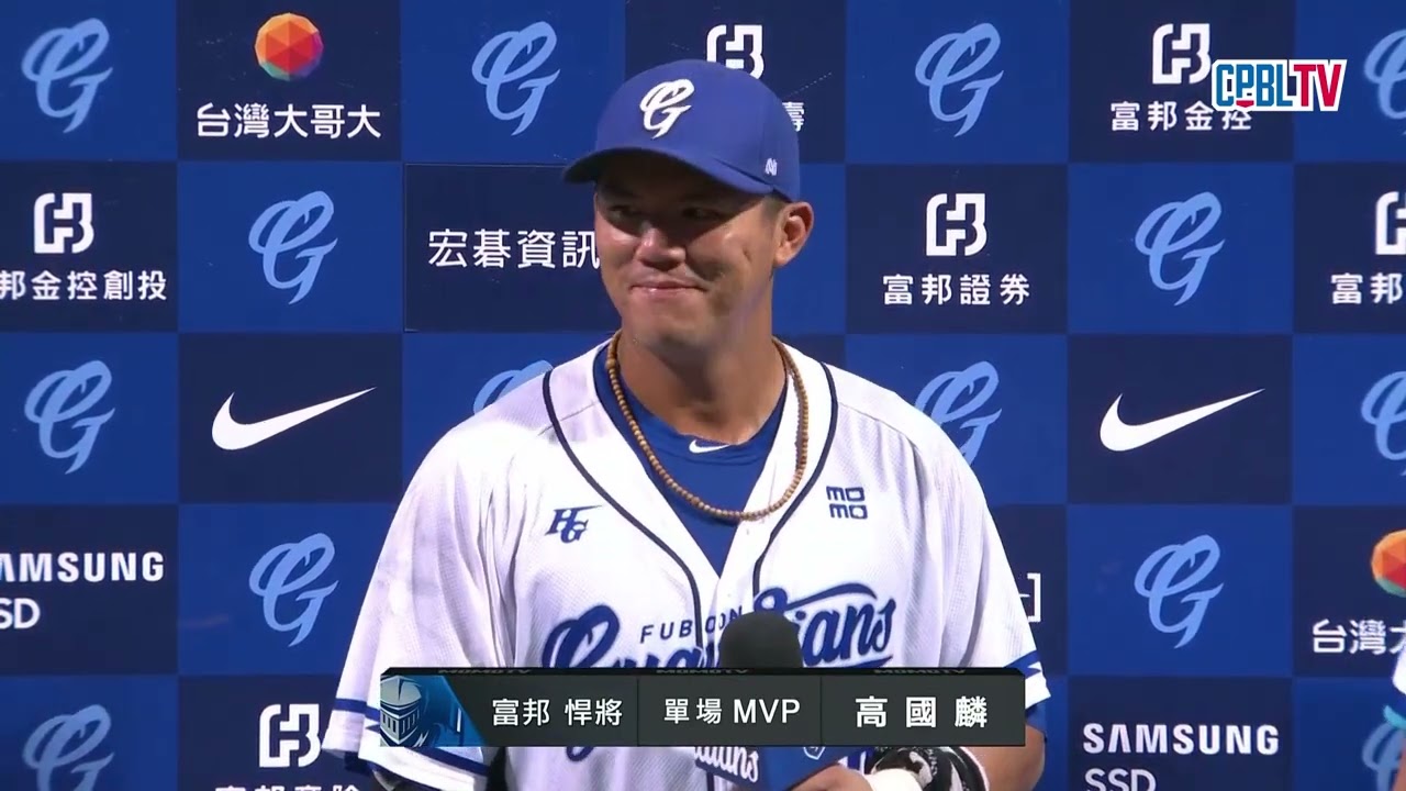 10/06 統一 VS 富邦 賽後，高國麟代打轟出再見滿貫全壘打，獲得單場MVP