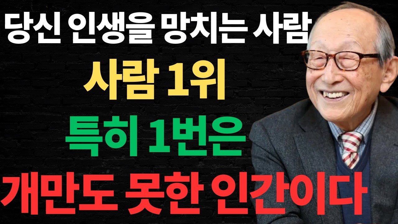 【반드시 봐야 함】이 행동 보이는 순간 당신 인생이 망가진다｜개만도 못한 인간 구별법｜인생철학 오디오북｜김형석 교수「인생철학」「노후」「행복」「명언」
