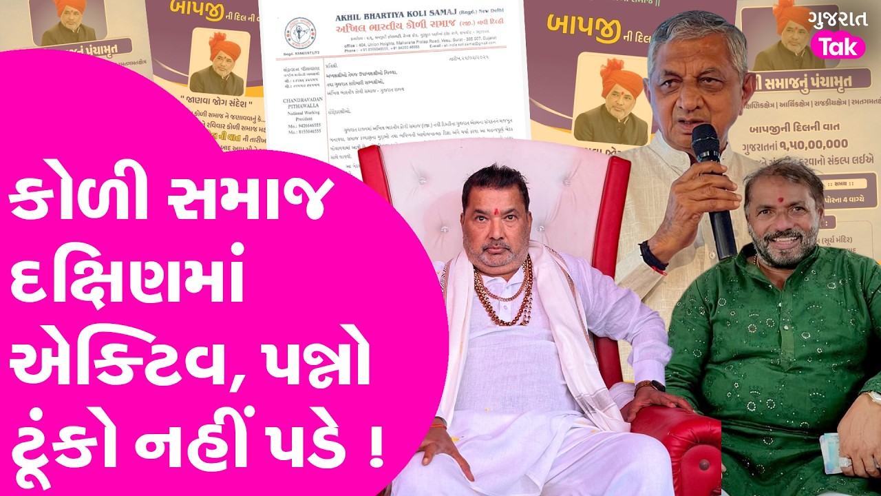 Koli Samaj દક્ષિણમાં એક્ટિવ, પન્નો ટૂંકો નહીં પડે !
