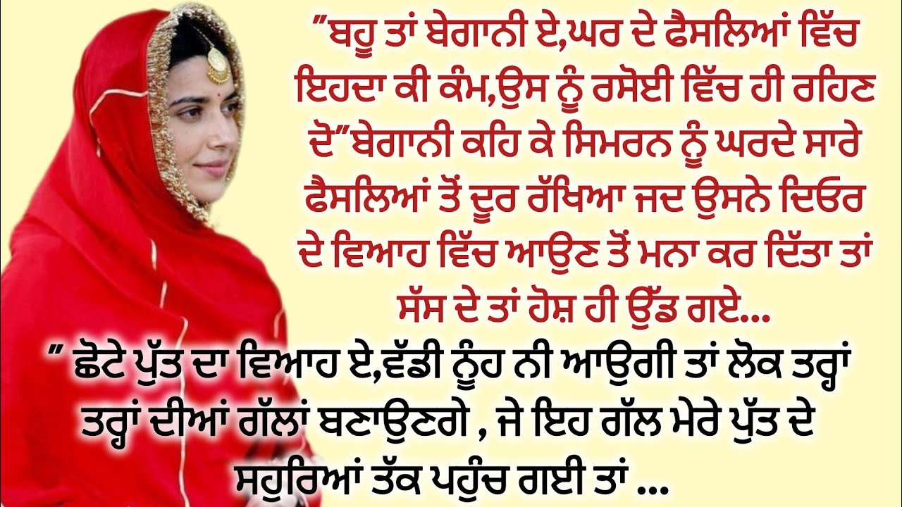 ਬਹੂ ਤਾਂ ਬੇਗਾਨੀ ਏ,ਘਰ ਦੇ ਫੈਸਲਿਆਂ ਵਿੱਚ ਇਹਦਾ ਕੀ ਕੰਮ...Punjabi Kahaniyan@FALSAFEਫਲਸਫੇZINDGIDEਜਿੰਦਗੀਦੇ 