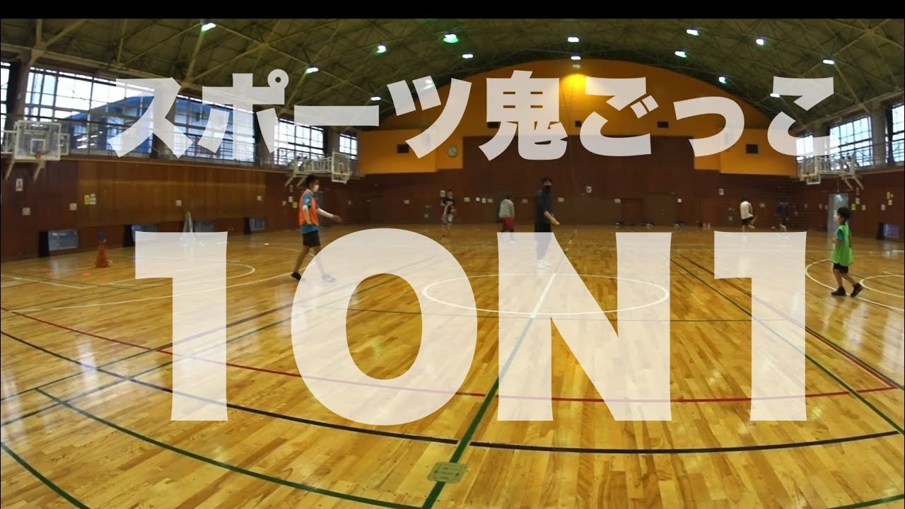 【ふじみ野ラビリティ】スポーツ鬼ごっこ　1対1バトル　1ON1