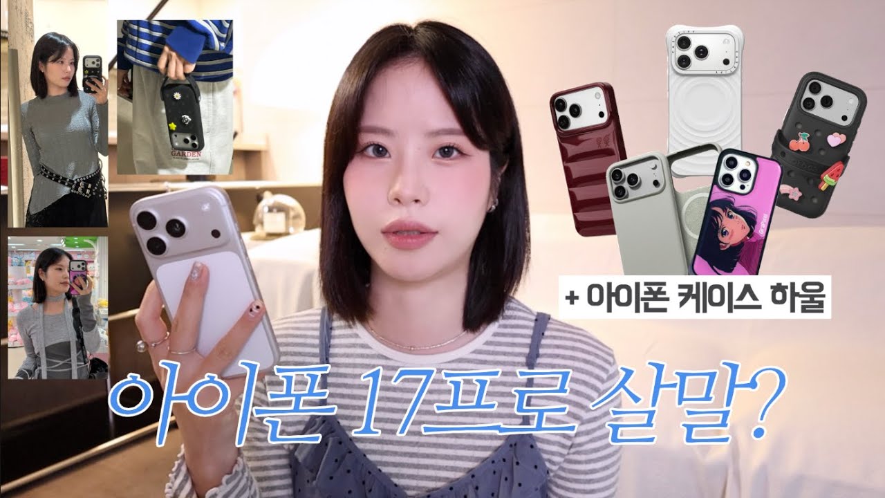 장단점 확실한 아이폰 17프로 한달사용기📲 폰케이스 하울(크록스, 케이스티파이, 어반소피스티케이션, 정품보다 더 예쁜 실리콘케이스)
