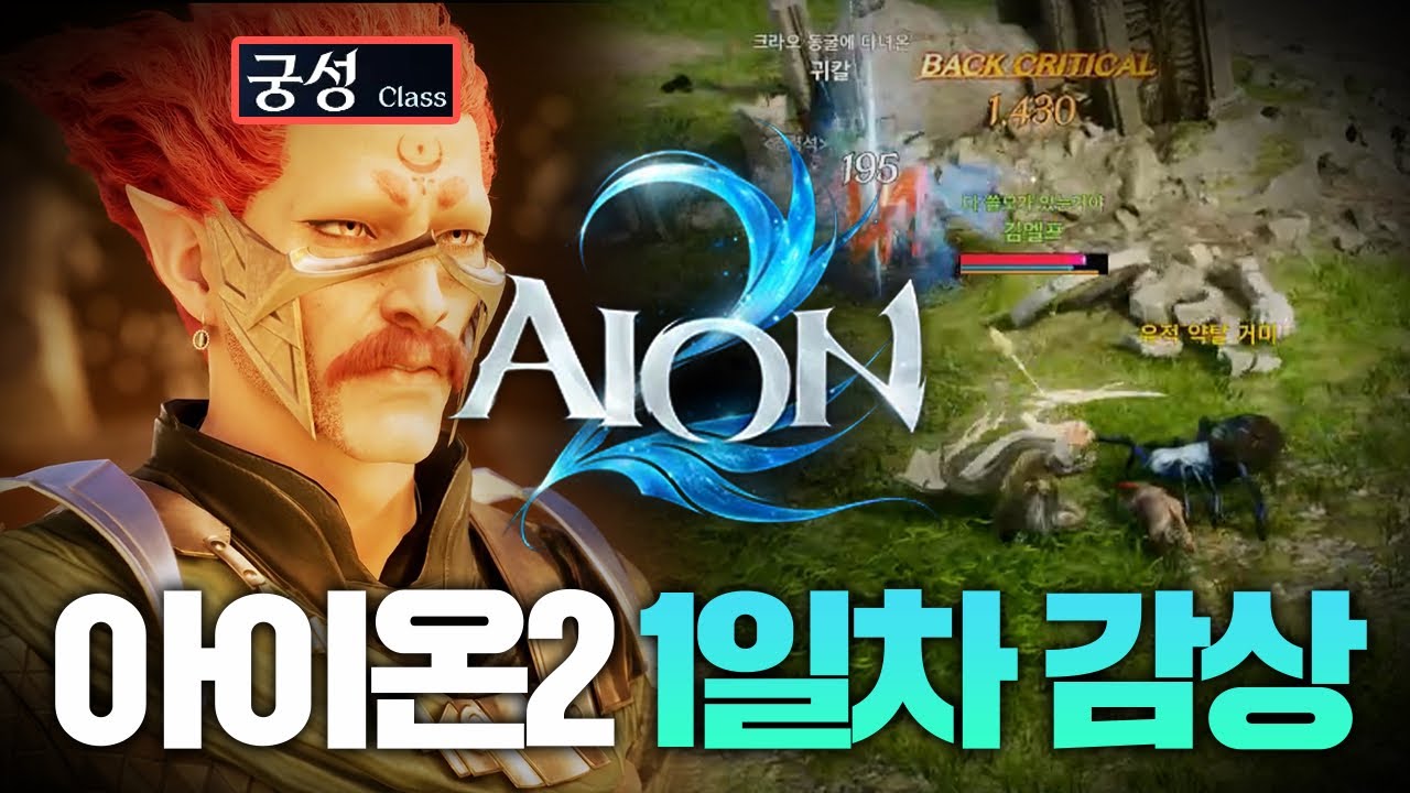 NC의 운명은 과연!? 아이온2 1일차 솔직한감상