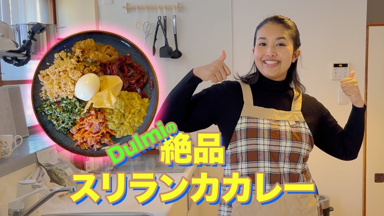 『Dulmiと一緒にクッキング！』Dulmiが絶品スリランカカレーを作る！