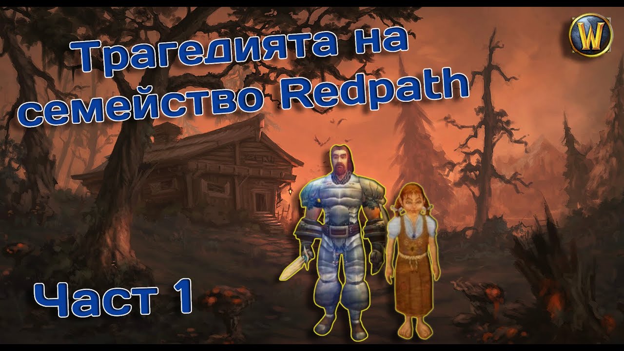 Най-тъжният куест в WoW – Куклата на Памела и трагедията на семейство Redpath (Част 1)
