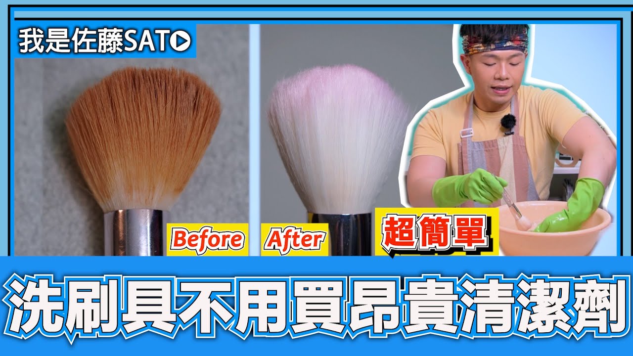 清洗彩妝刷具『居然只要冷洗精』！最完整彩妝筆刷清潔技巧大公開！5個步驟，讓化妝刷具徹底清除乾淨！
