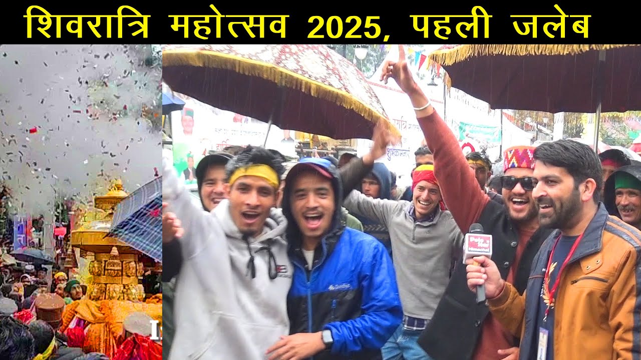 Shivratri Festival 2025 | Mandi Himachal | पहली जलेब कुछ इस अंदाज़ में निकली | First Procession