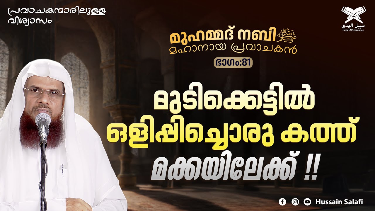 മുടിക്കെട്ടിൽ ഒളിപ്പിച്ചൊരു കത്ത് മക്കയിലേക്ക് !! | മുഹമ്മദ് നബിﷺ മഹാനായ പ്രവാചകൻ | Part-81