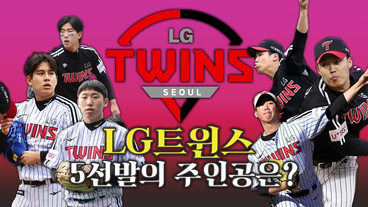 치열해져가는 선발 경쟁! LG트윈스 5선발은 누구일까?