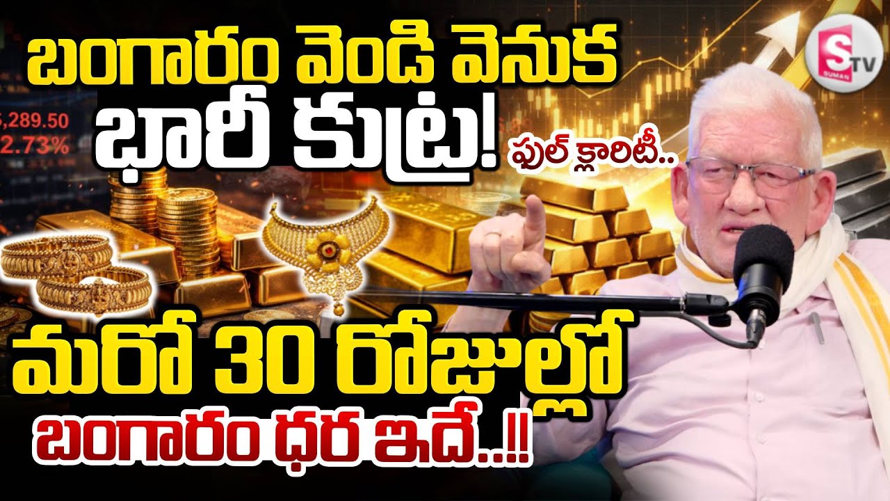Today Gold and Silver Price | CA Nagarjuna Reddy About Why RBI Buys Gold? |SumanTV Anchor Nagaraju
