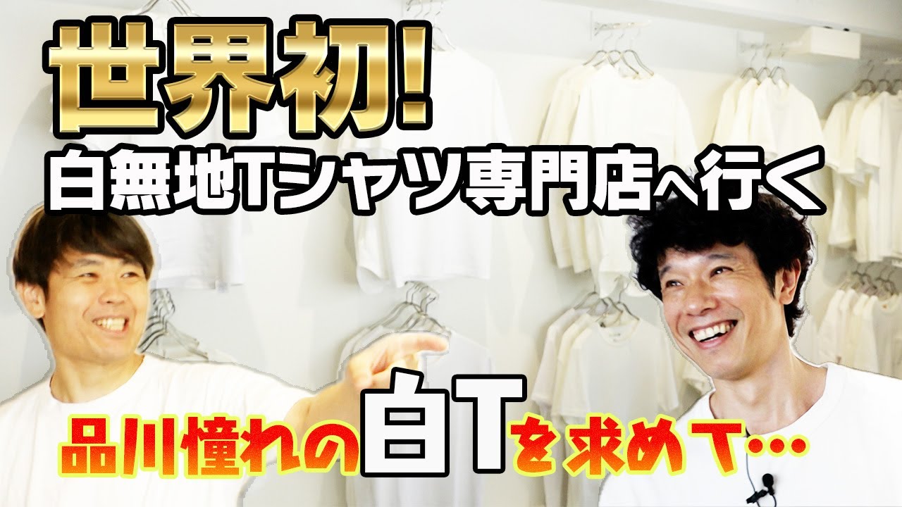 【世界初】白無地Tシャツ専門店へ行く【＃FFFFFFT】