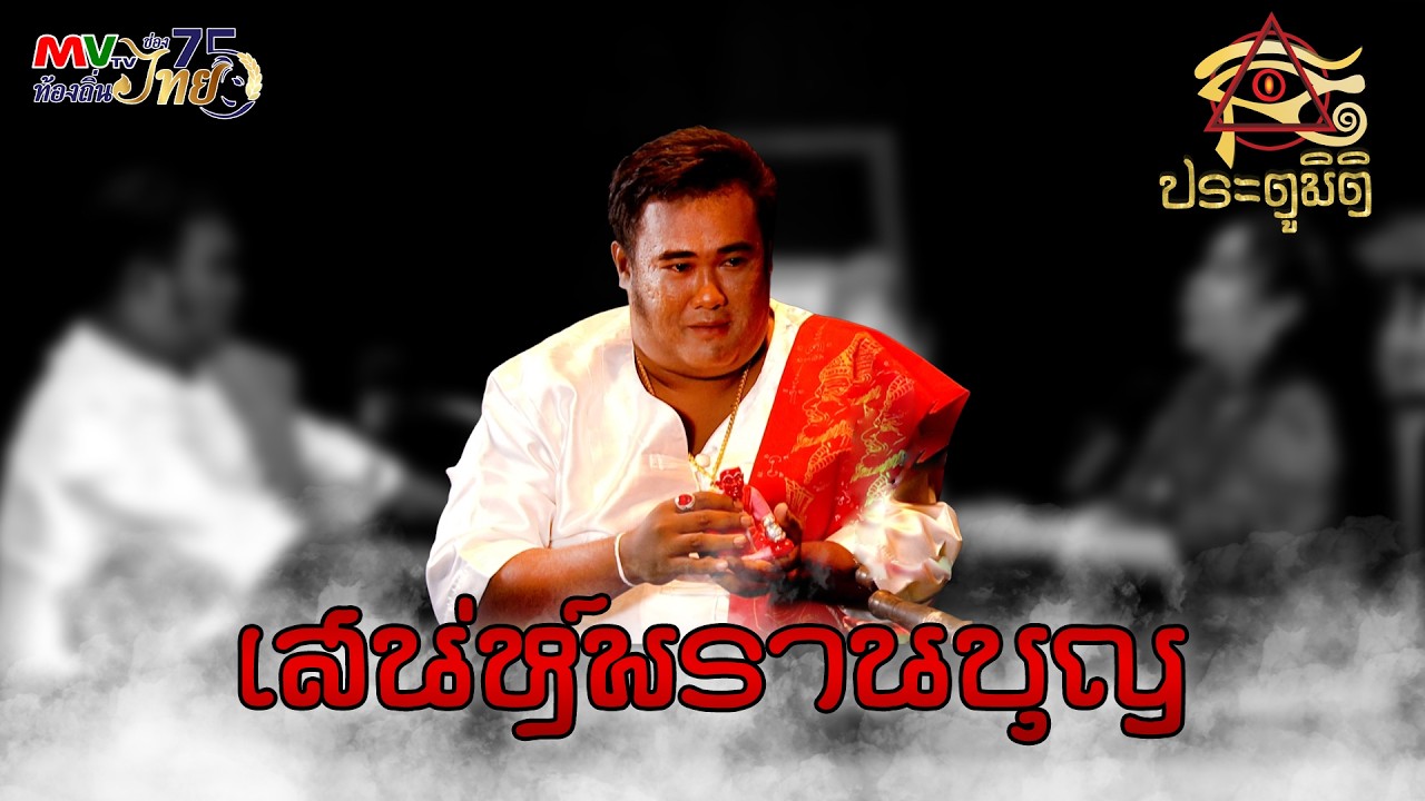 รายการประตูมิติ | เสน่ห์พรานบุญ | MVTV Online