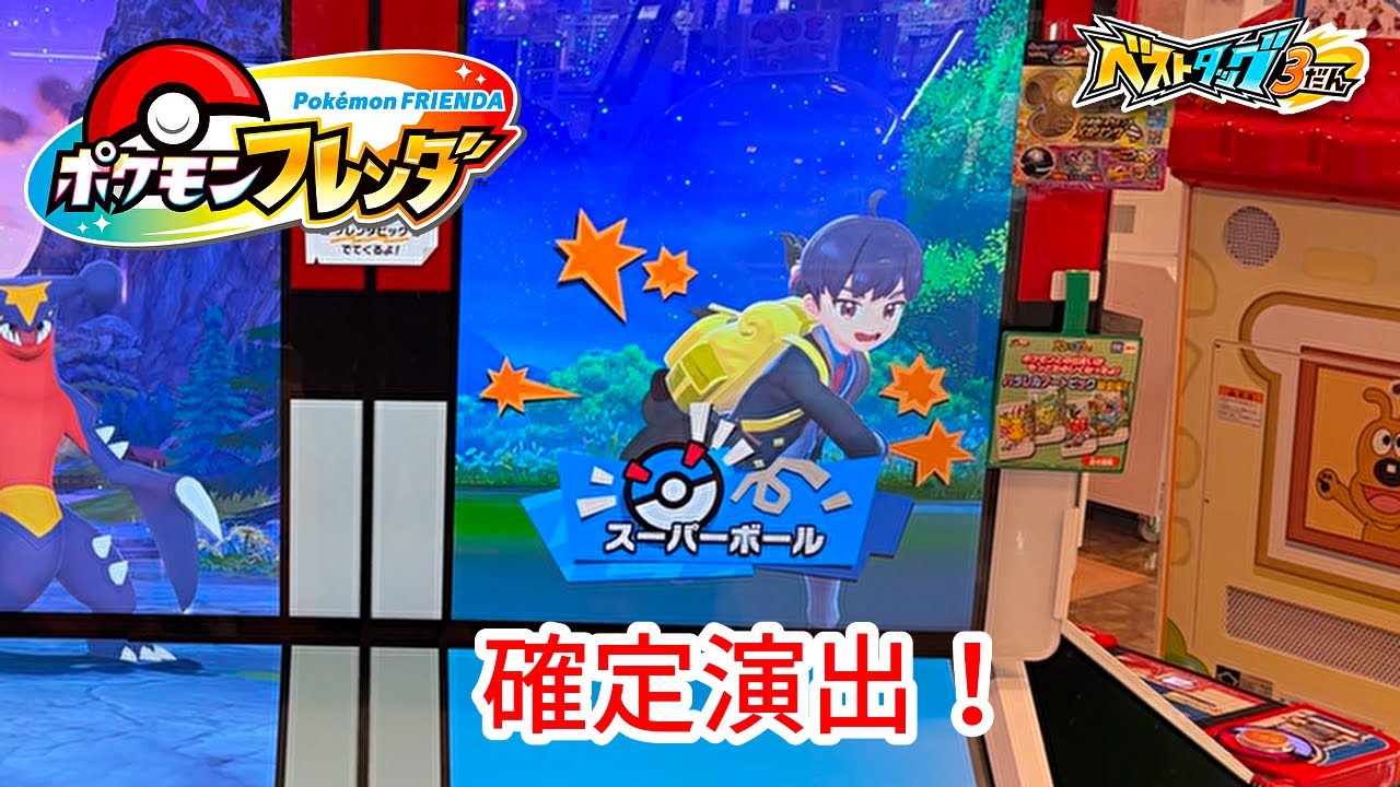 【ポケモンフレンダ】確定演出がたくさん来たぞ！！！【ベストタッグ3弾】  #ポケモンフレンダ
