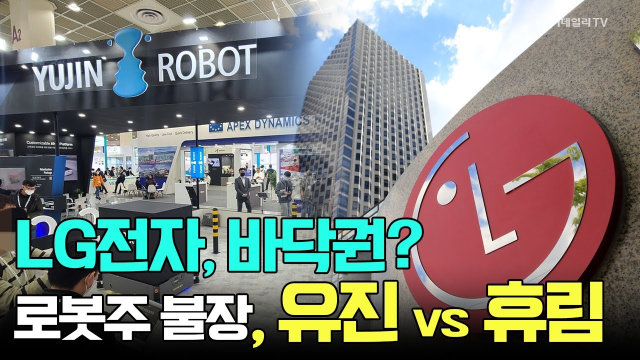 LG전자, 바닥권? 로봇주는 불장, 유진 vs 휴림 / 신일섭 이데일리스페셜리스트 #LG전자 #유진로봇 #휴림로봇