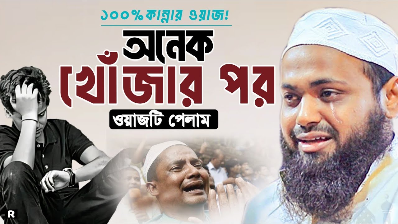মৃত্যুর আগেই এই ওয়াজ একবার শুনুন😭মুফতি আরিফ বিন হাবিব। Mufti Arif Bin Habib New Bangla Waz 2025