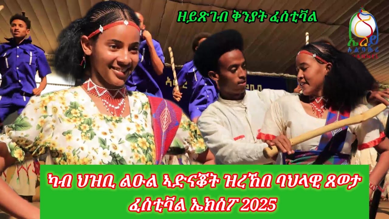 ሪኢኻን ሰሚዕካን ዘይጽገብ ያታውን ባህላውን ምርኢት ፈስቲቫል 2025  - Eritrean festival Asmara