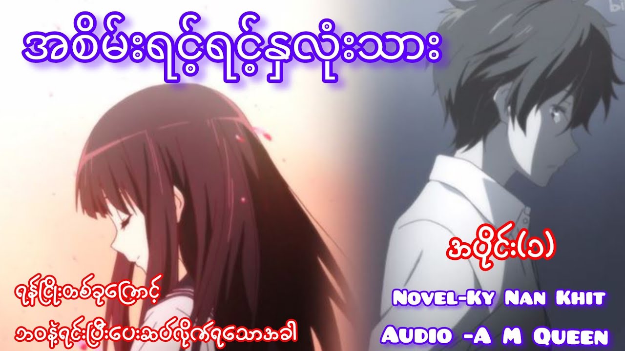 အစိမ်းရင့်ရင့်နှလုံးသား အပိုင်း(၁)