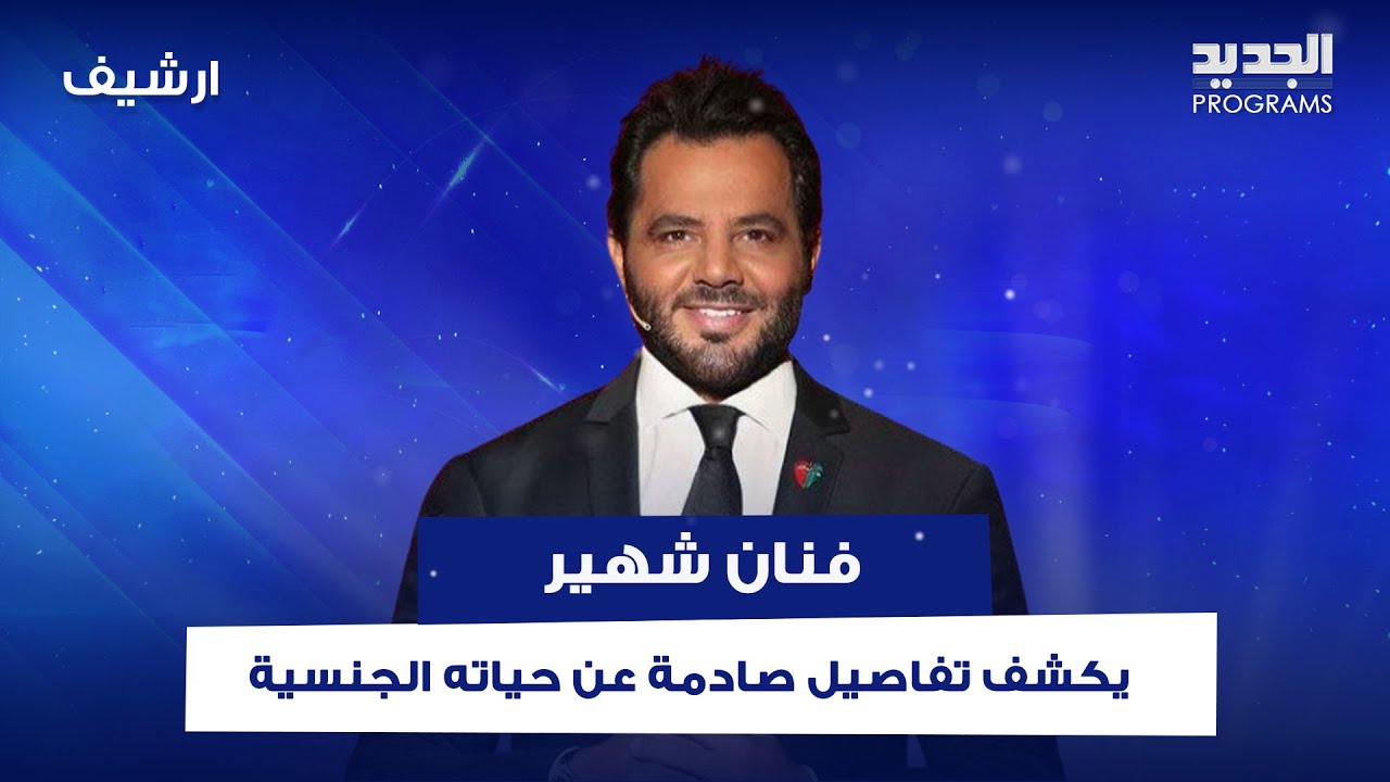 فنان لبناني شهير يكشف تفاصيل صادمة عن حياته الجنـ ـسية.. إعترف بمثليـ ـته أمام الجميع