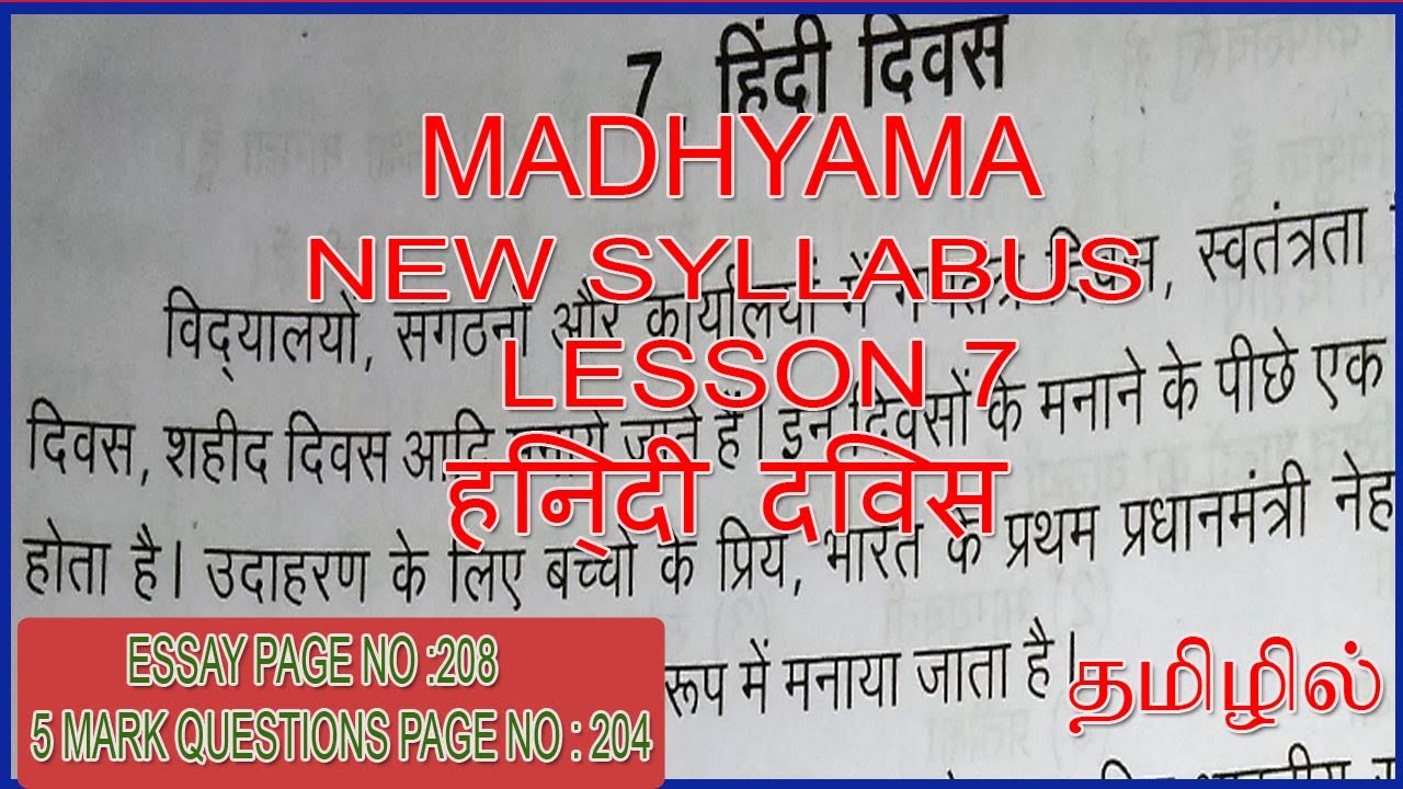 MADHYAMA LESSON 7 IN TAMIL | MADHAYAMA HINDI DIWAS | हिन्दी दिवस