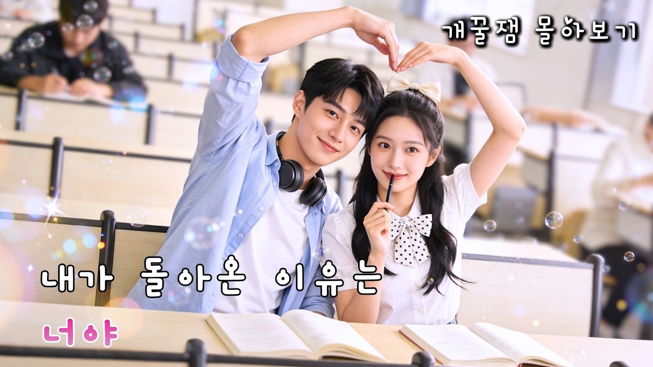 최욱양 주연🌟몇 번을 되돌아가도 내 선택은 너야⏳ 시간을 가로질러 온 남편의 달달한 유혹✨ 이번 생은 평생 행복하게 해줄게 🥰 #드라마 #Dramapocket