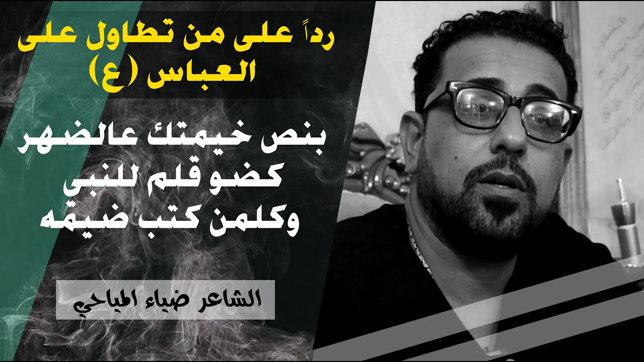 رداً على من تطاول و تجاوز على الامام العباس (ع) || الشاعر ضياء المياحي || جلسات مذكرات