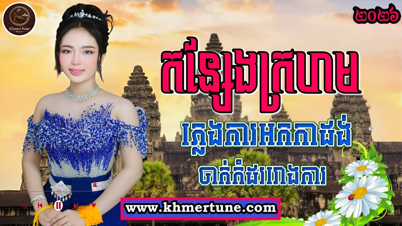 (ភ្លេងការ) បទថ្មី|| កន្សែងក្រហម || ភ្លេងការអកកាដង់-2026 ភ្លេងការខ្មែរ