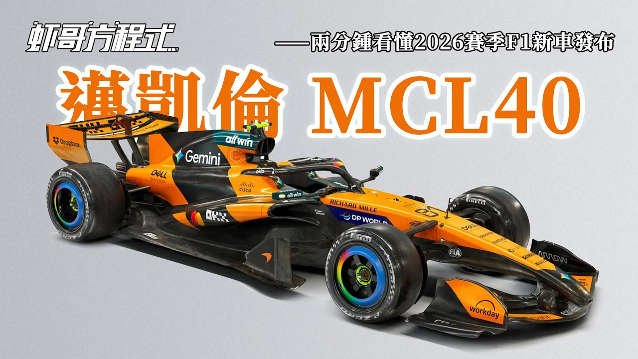 邁凱倫MCL40——兩分鍾看懂2026賽季F1新車發布【蝦哥方程式】