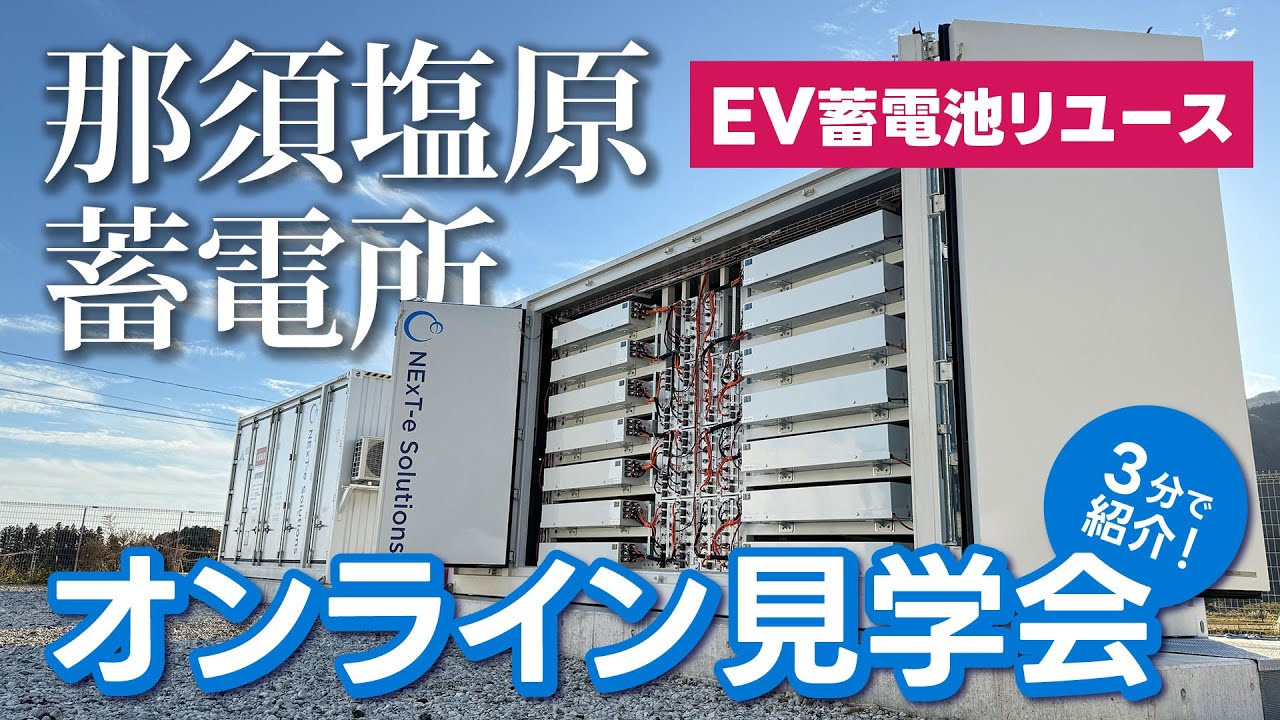 【NExT-e Solutions】那須塩原蓄電所オンライン見学会