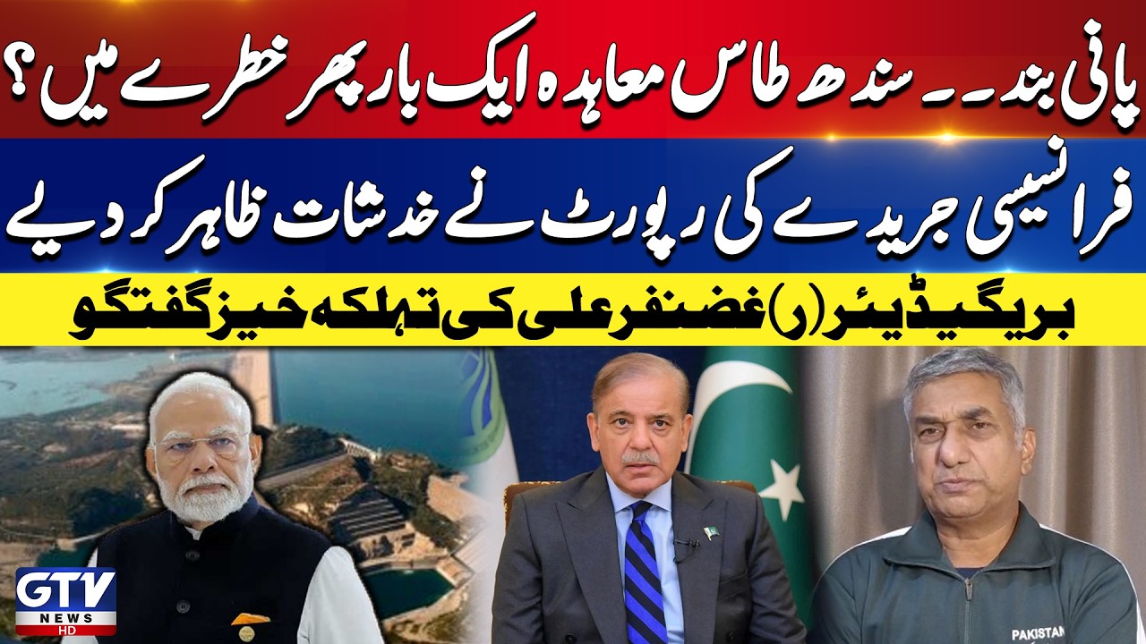 Pakistan Water Crisis | Indus Water Treaty At Risk? | Brigadier (R) Ghazanfar Ali Important Talk